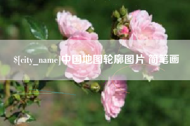 毕节中国地图轮廓图片 简笔画