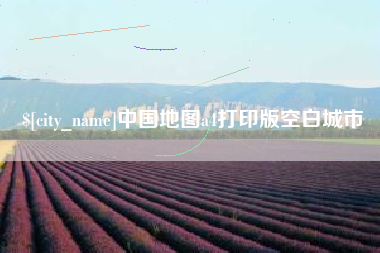 毕节中国地图a4打印版空白城市