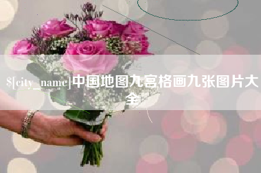 毕节中国地图九宫格画九张图片大全