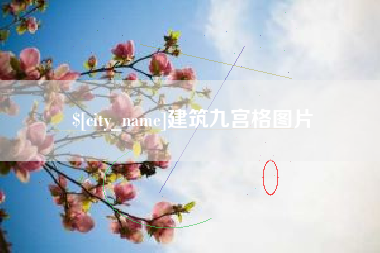 毕节建筑九宫格图片