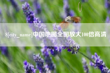 毕节中国地图全图放大100倍高清