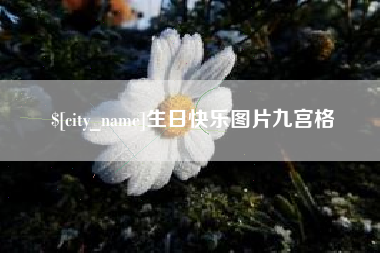 毕节生日快乐图片九宫格