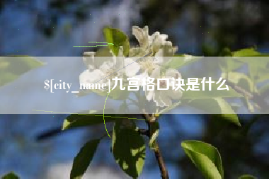 毕节九宫格口诀是什么