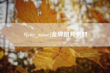 毕节金牌图片素材