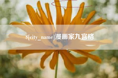 毕节漫画家九宫格