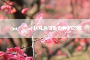 毕节中国地图省省会和简称