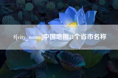 毕节中国地图31个省市名称