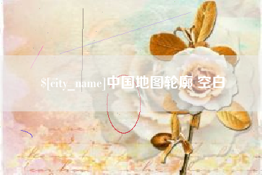 毕节中国地图轮廓 空白