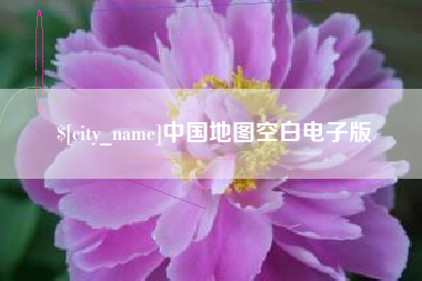 毕节中国地图空白电子版