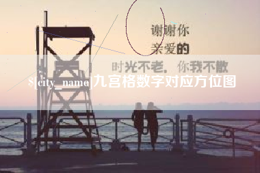 毕节九宫格数字对应方位图
