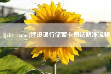 毕节建设银行储蓄卡司法解冻流程