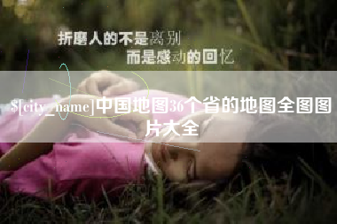 毕节中国地图36个省的地图全图图片大全