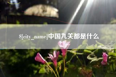 毕节中国九关都是什么