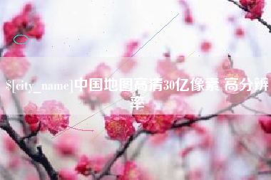 毕节中国地图高清30亿像素 高分辨率