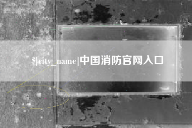 毕节中国消防官网入口