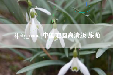 毕节中国地图高清版 旅游