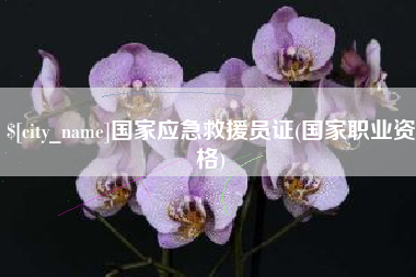 毕节国家应急救援员证(国家职业资格)