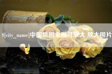 毕节中国地图全图可放大 放大图片