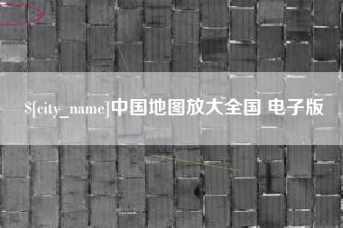 毕节中国地图放大全国 电子版