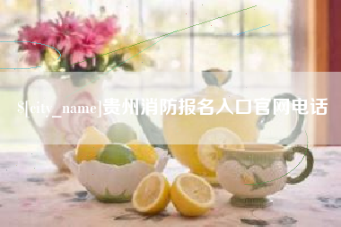 毕节贵州消防报名入口官网电话