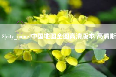 毕节中国地图全图高清版本 高清晰