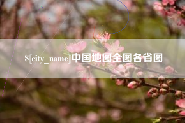 毕节中国地图全图各省图