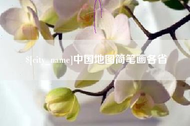 毕节中国地图简笔画各省