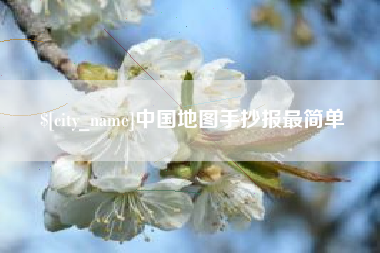 毕节中国地图手抄报最简单