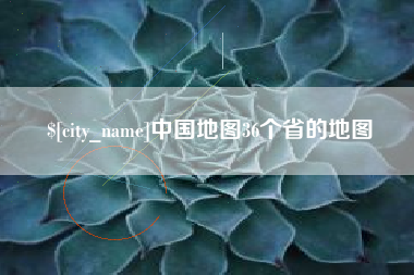 毕节中国地图36个省的地图