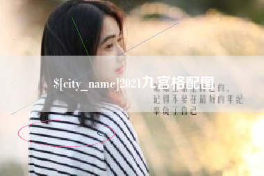 毕节2021九宫格配图
