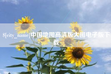毕节中国地图高清版大图电子版下载
