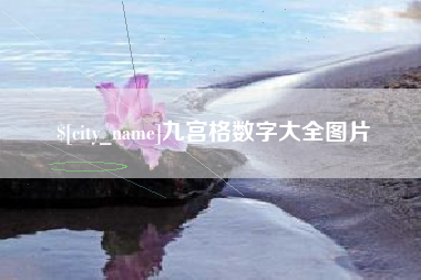 毕节九宫格数字大全图片