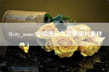 毕节中国奥运九宫格图片素材