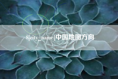 毕节中国地图方向