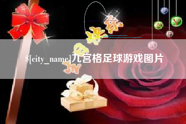 毕节九宫格足球游戏图片