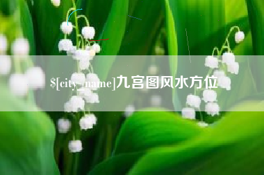 毕节九宫图风水方位