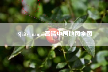 毕节高清中国地图全图