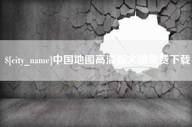 毕节中国地图高清版大图免费下载