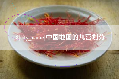 毕节中国地图的九宫划分
