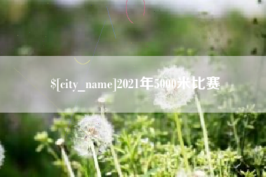 毕节2021年5000米比赛