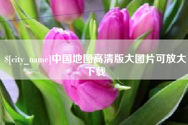 毕节中国地图高清版大图片可放大下载