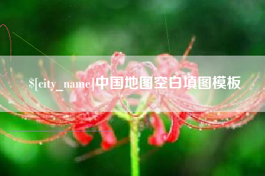 毕节中国地图空白填图模板