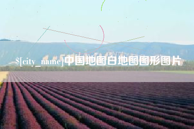 毕节中国地图白地图图形图片