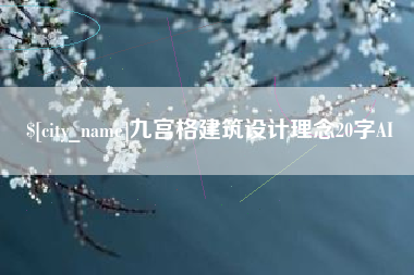 毕节九宫格建筑设计理念20字AI