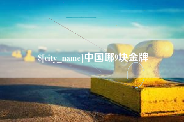 毕节中国哪9块金牌