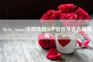 毕节中国地图36个省份及省会高清版