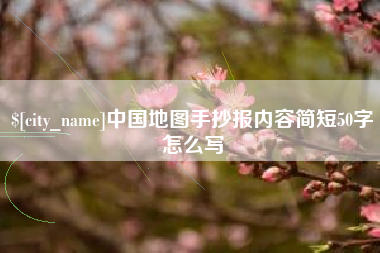 毕节中国地图手抄报内容简短50字怎么写