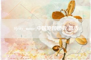 毕节中国地图图片 简洁