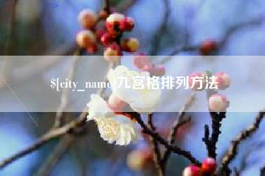 毕节九宫格排列方法