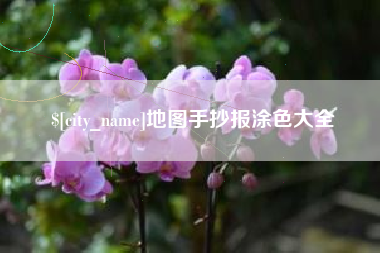 毕节地图手抄报涂色大全